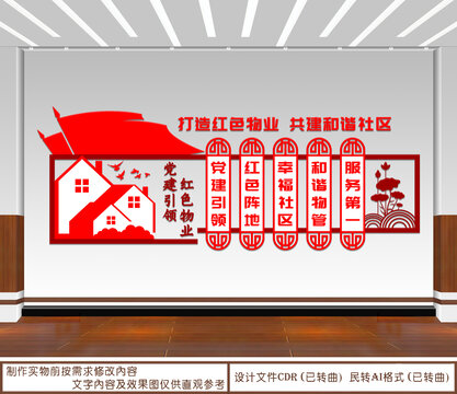 党建引领红色物业