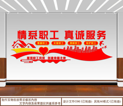 情系职工真诚服务