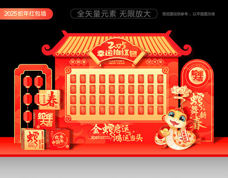 蛇年红包墙