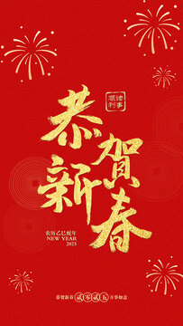 2025年春节蛇年新春海报