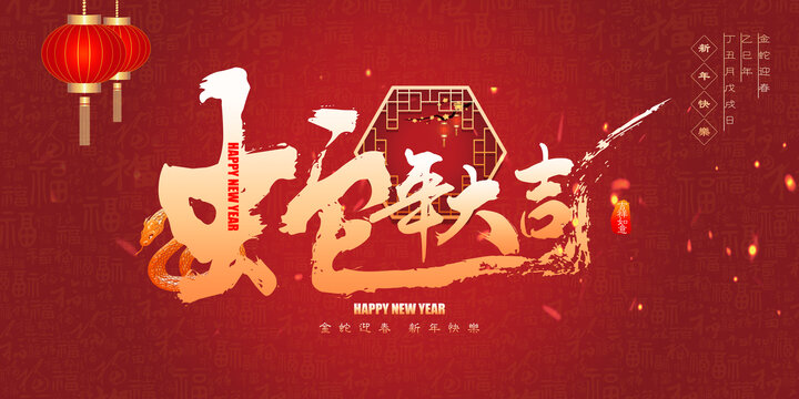 蛇年大吉