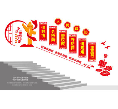 人民政协阶梯文化墙