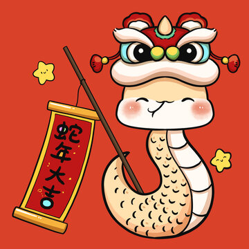 蛇年大吉