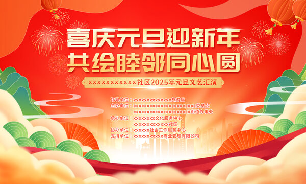 元旦社区汇演舞台背景