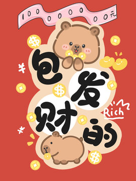 卡通卡皮巴拉发财祝福