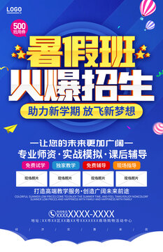 暑假班招生海报