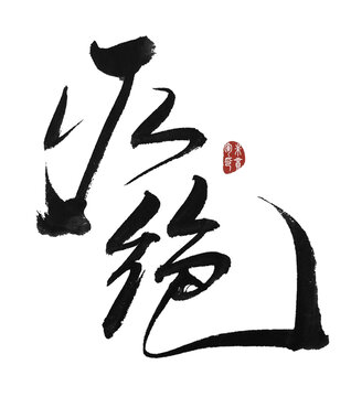 灭绝