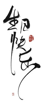 生日快乐