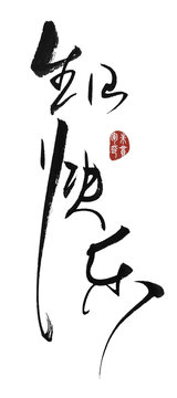 生日快乐