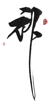补字