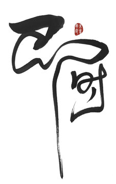 即时