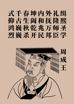 周成王