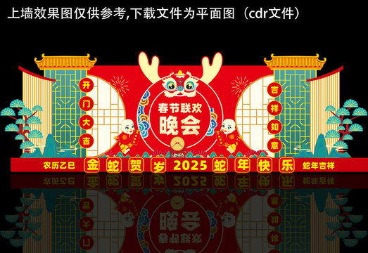 2025春节联欢晚会舞台背景墙