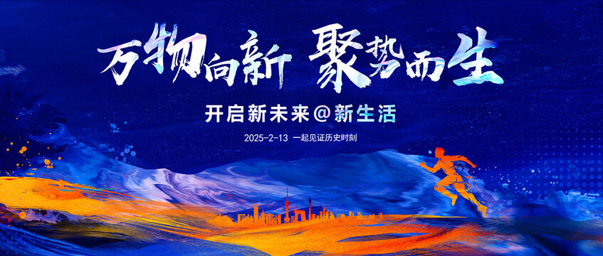 万物向新聚势而生