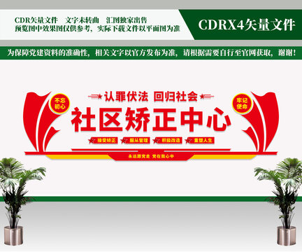社区矫正
