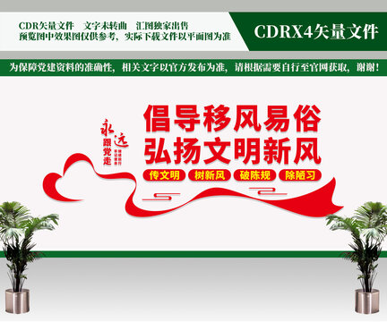 倡导移风易俗