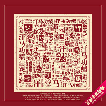 汗马功绩书法文字背景底纹创意字体组合设计
