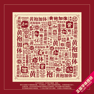 黄袍加体书法文字背景底纹创意字体组合设计