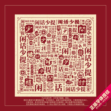 闲话少提书法文字背景底纹创意字体组合设计