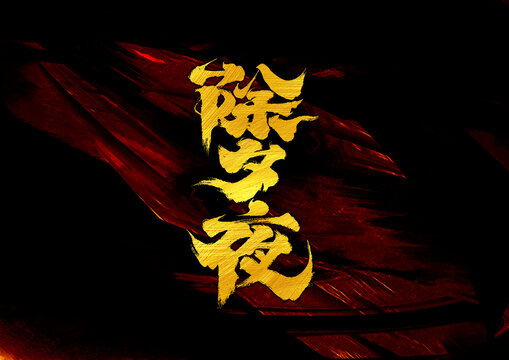 除夕夜字体设计