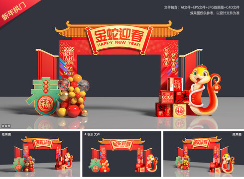 2025年蛇年拱门