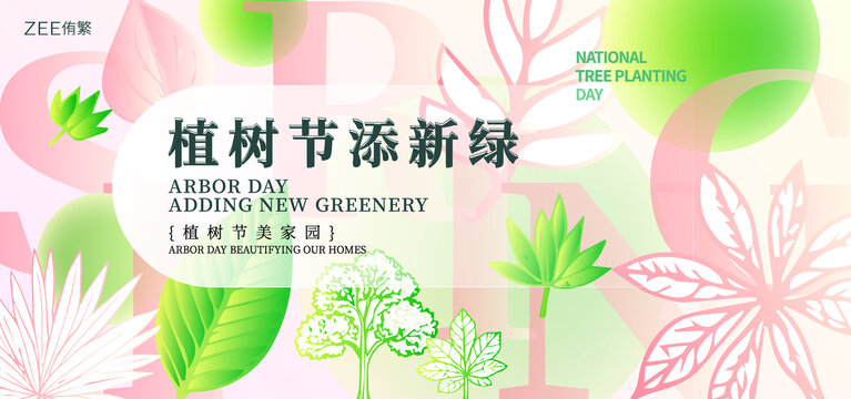 植树节