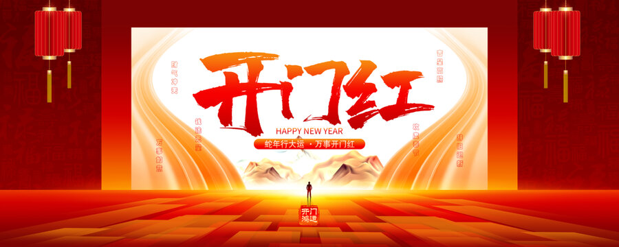 蛇年开门红