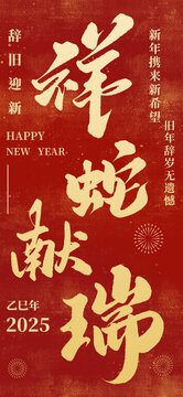 2025贺新年蛇年新春节日海报