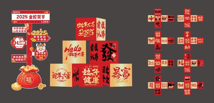 蛇年打卡美陈