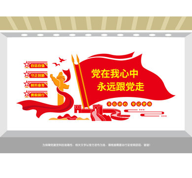 党在我心中永远跟党走