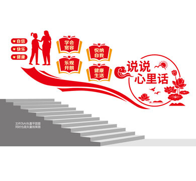 心理辅导文化阶梯墙