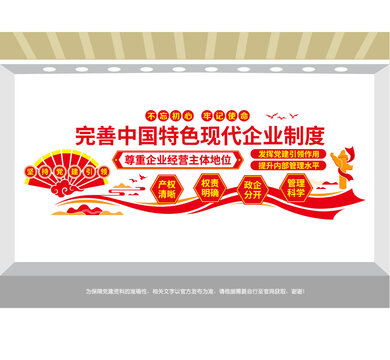 完善中国特色现代企业制度