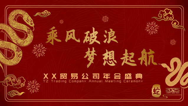 2025年年会背景墙