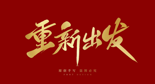 重新出发