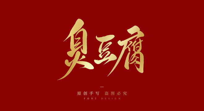 臭豆腐