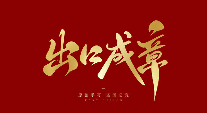 出口成章