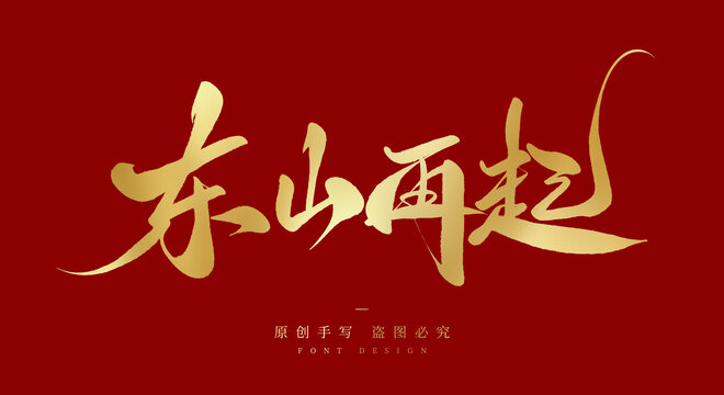 东山再起
