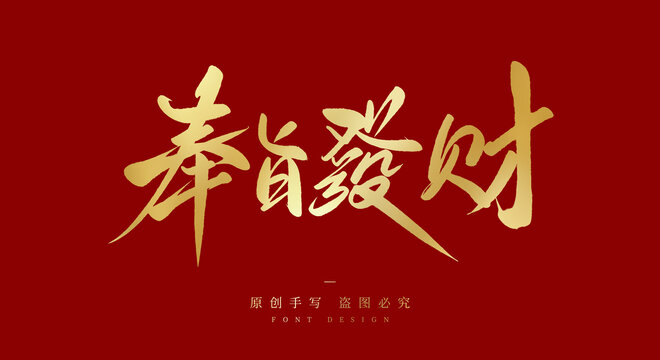 奉旨发财