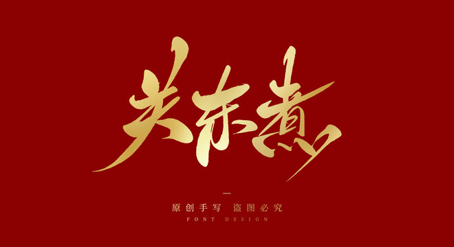 关东煮