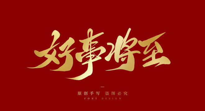 好事将至