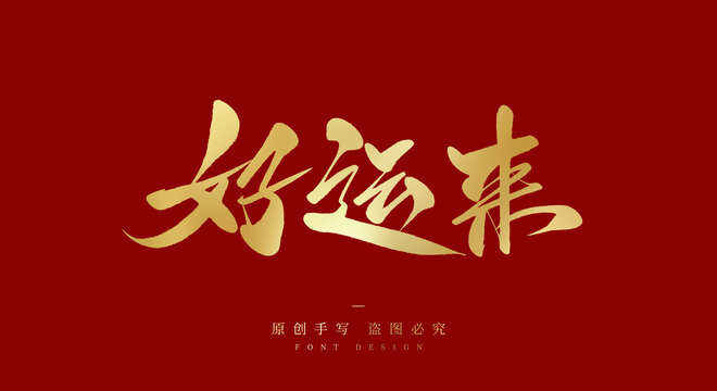好运来