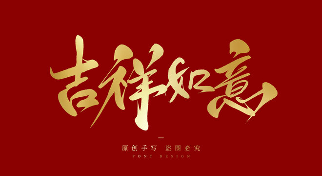 吉祥如意