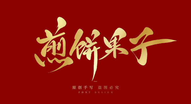 煎饼果子