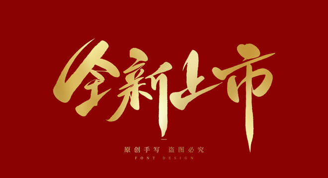 全新上市