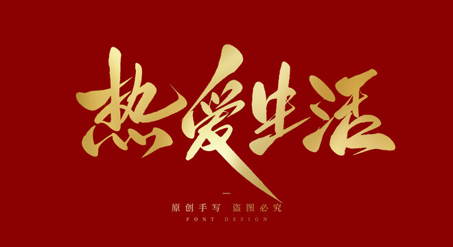 热爱生活