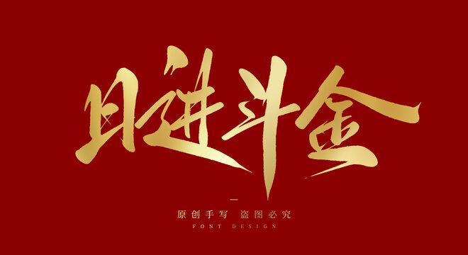 日进斗金