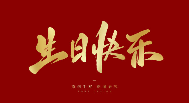 生日快乐