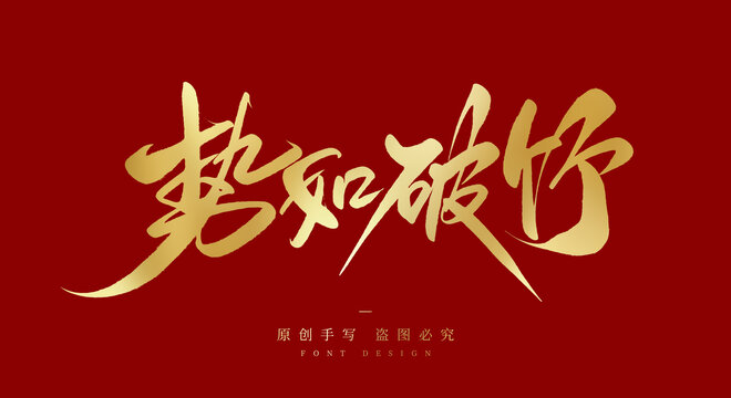 势如破竹