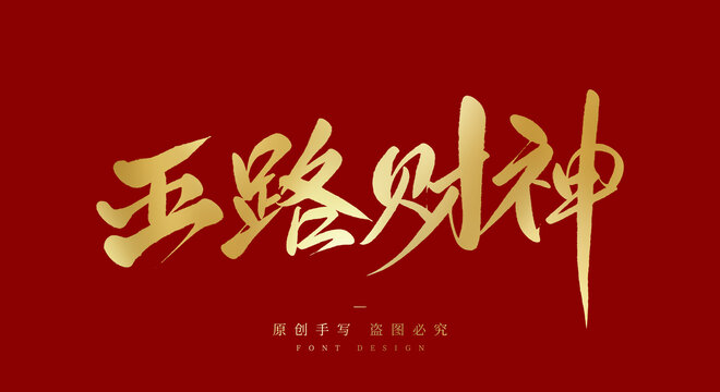 五路财神
