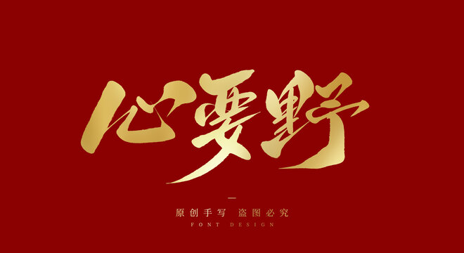 心要野